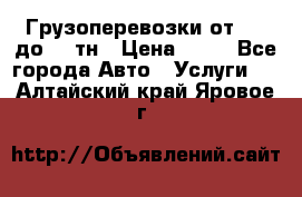 Грузоперевозки от 1,5 до 22 тн › Цена ­ 38 - Все города Авто » Услуги   . Алтайский край,Яровое г.